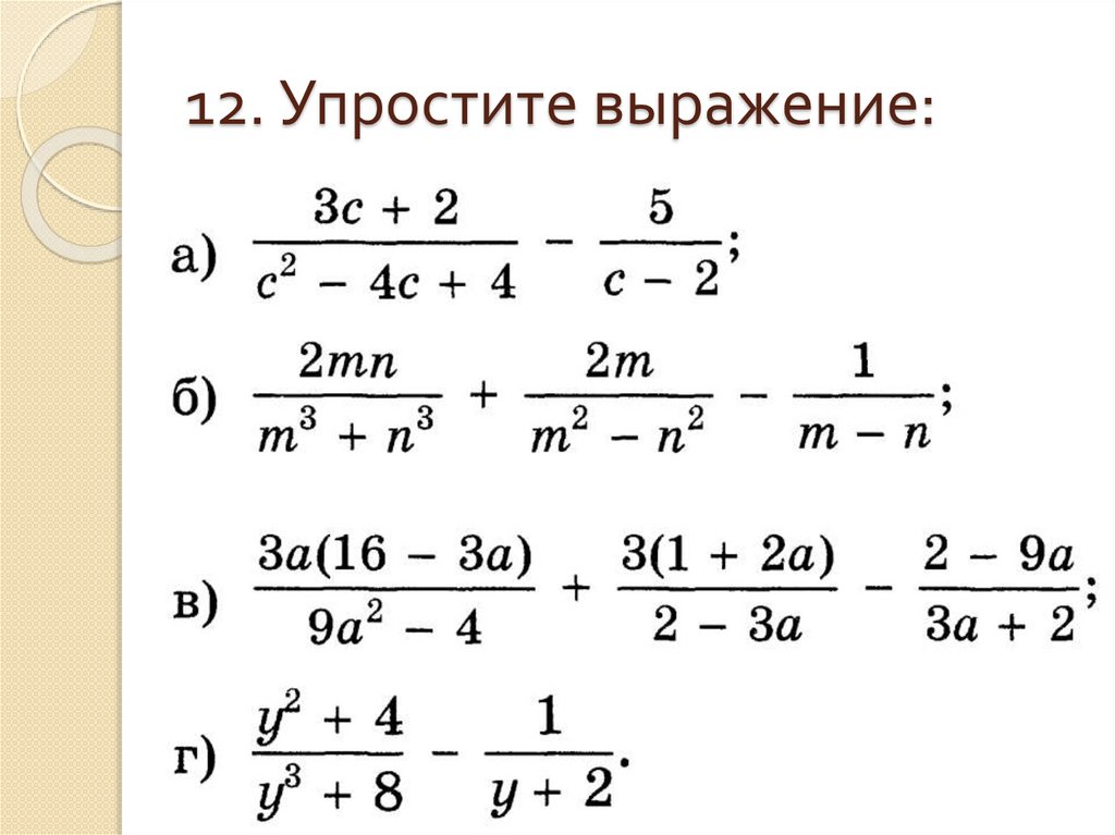 12. Упростите выражение: