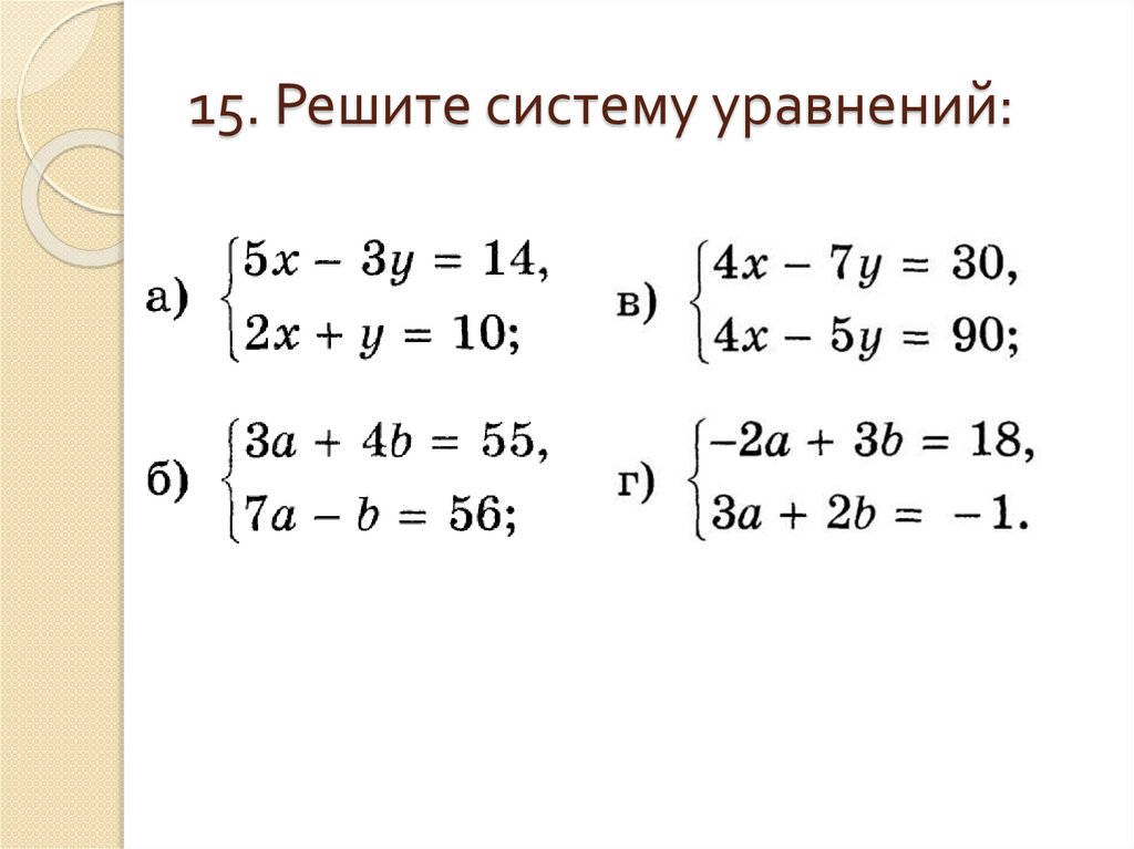 15. Решите систему уравнений: