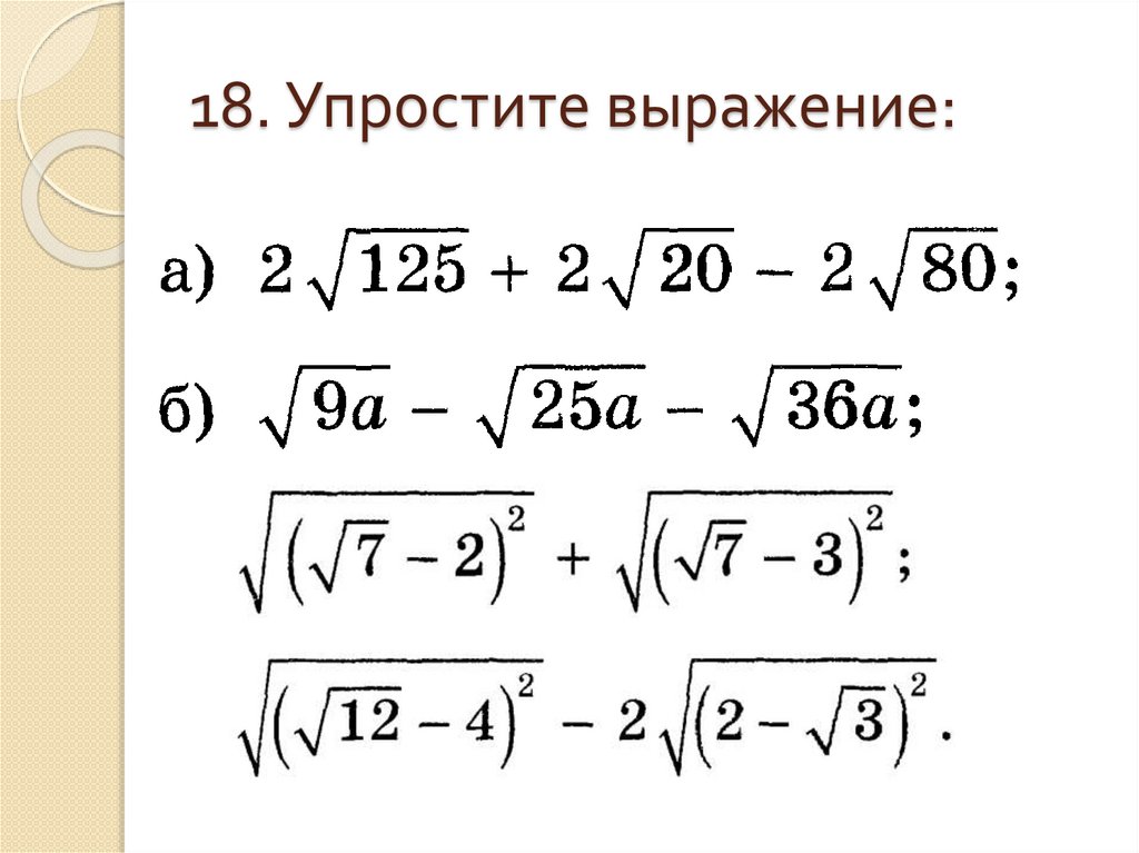 18. Упростите выражение:
