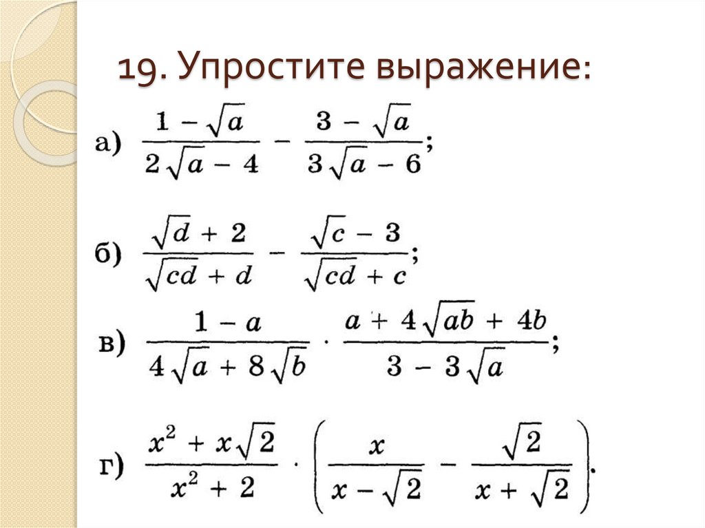 19. Упростите выражение: