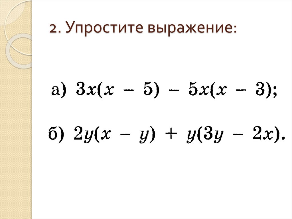 2. Упростите выражение: