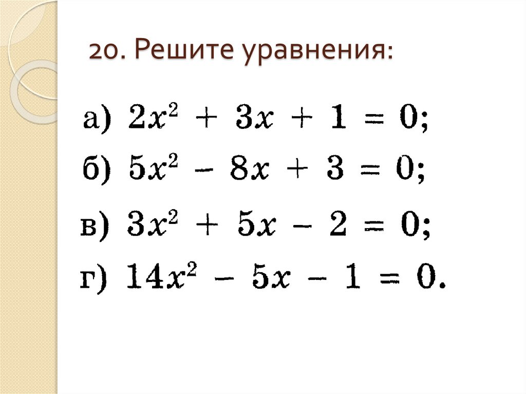 20. Решите уравнения: