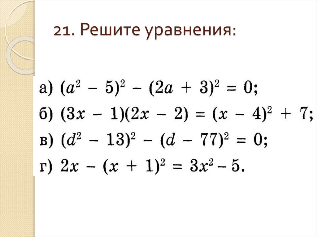 21. Решите уравнения: