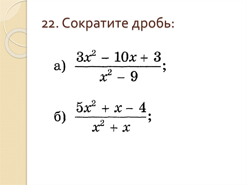 22. Сократите дробь: