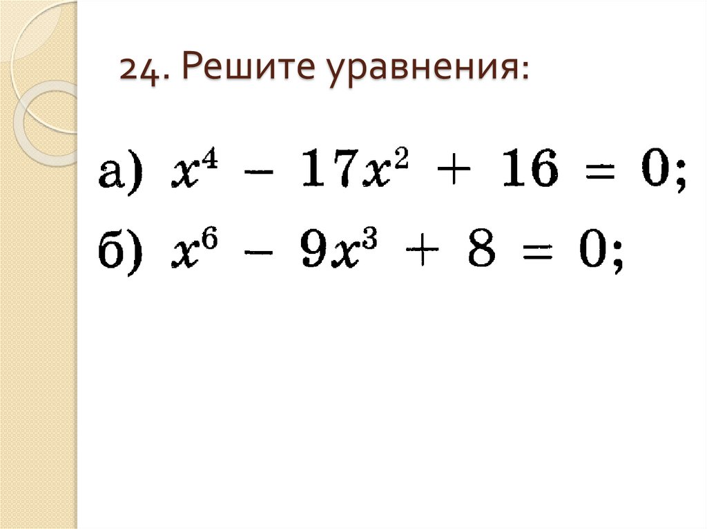 24. Решите уравнения: