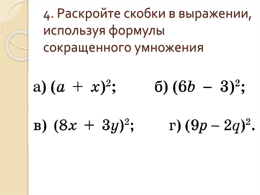 4. Раскройте скобки в выражении, используя формулы сокращенного умножения