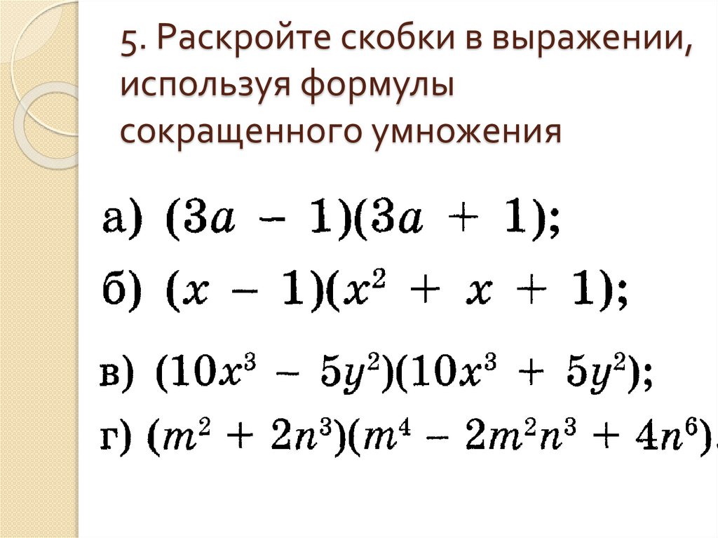 5. Раскройте скобки в выражении, используя формулы сокращенного умножения