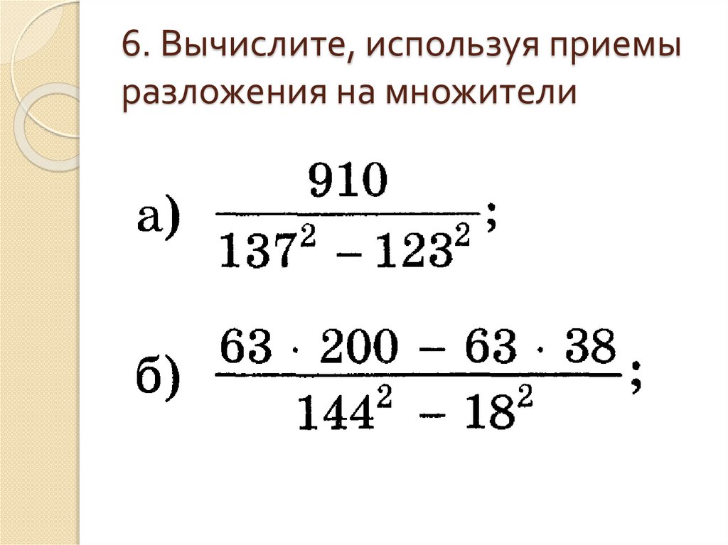 6. Вычислите, используя приемы разложения на множители