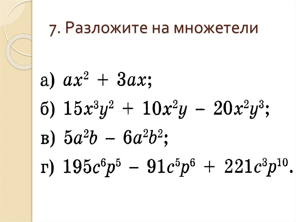 7. Разложите на множетели