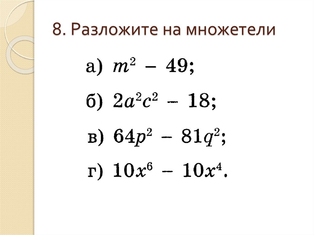 8. Разложите на множетели