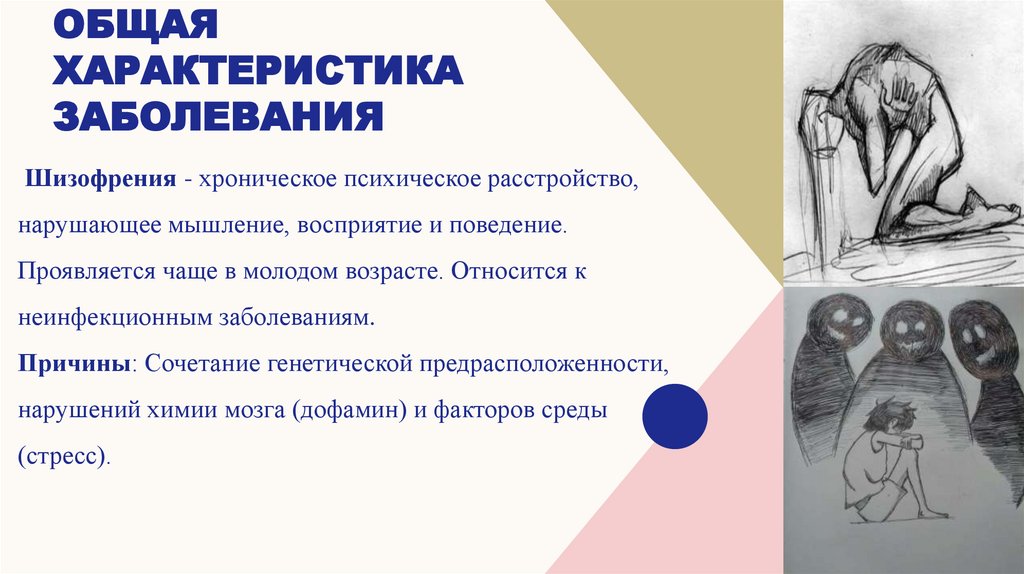 Общая характеристика заболевания