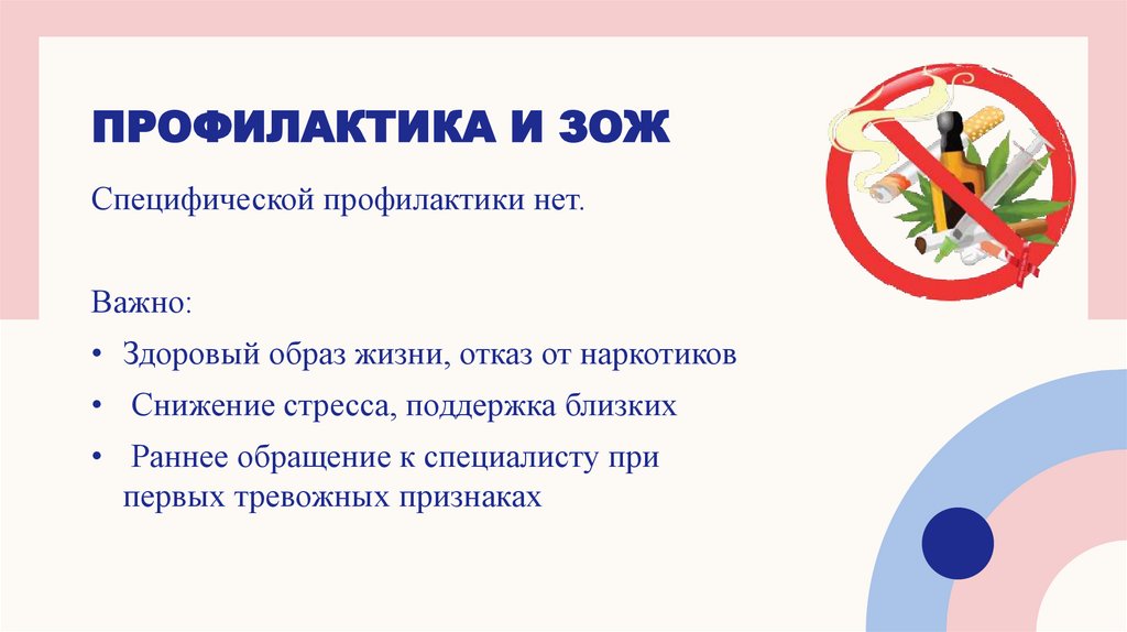 Профилактика и ЗОЖ