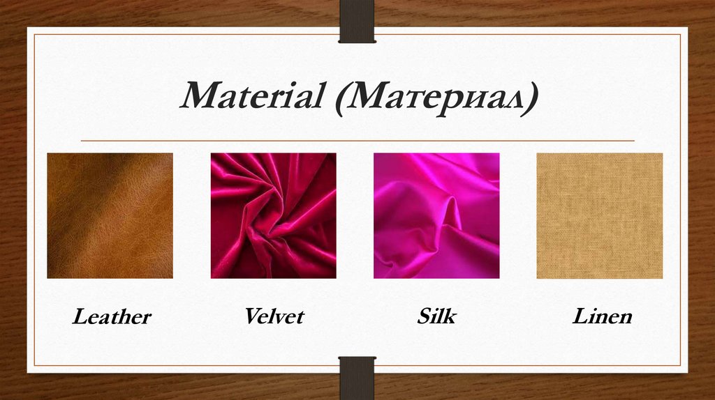 Material (Материал)