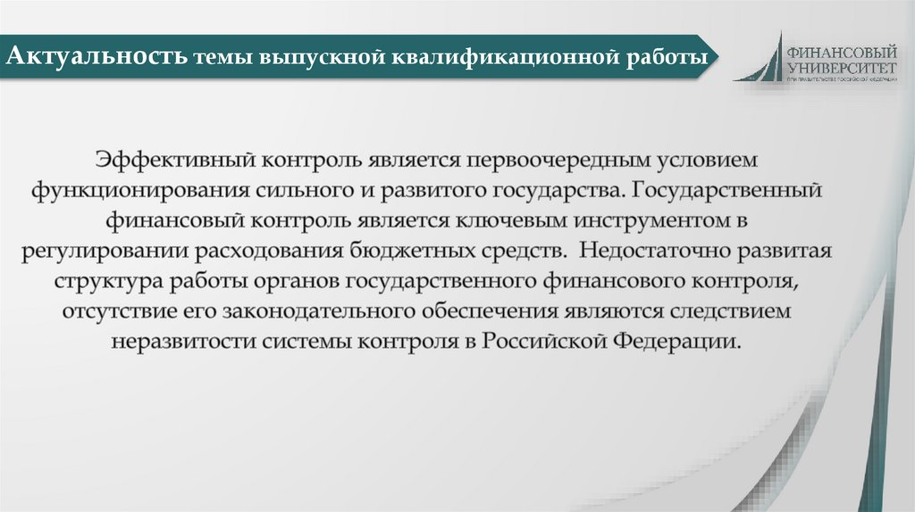 Актуальность темы выпускной квалификационной работы
