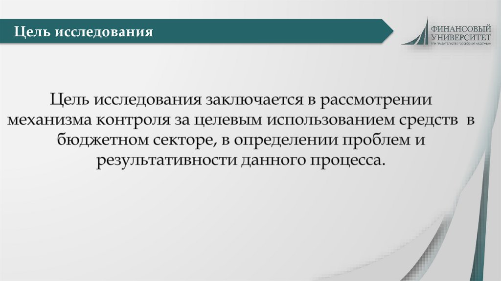 Цель исследования