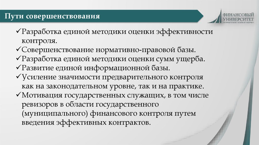Пути совершенствования
