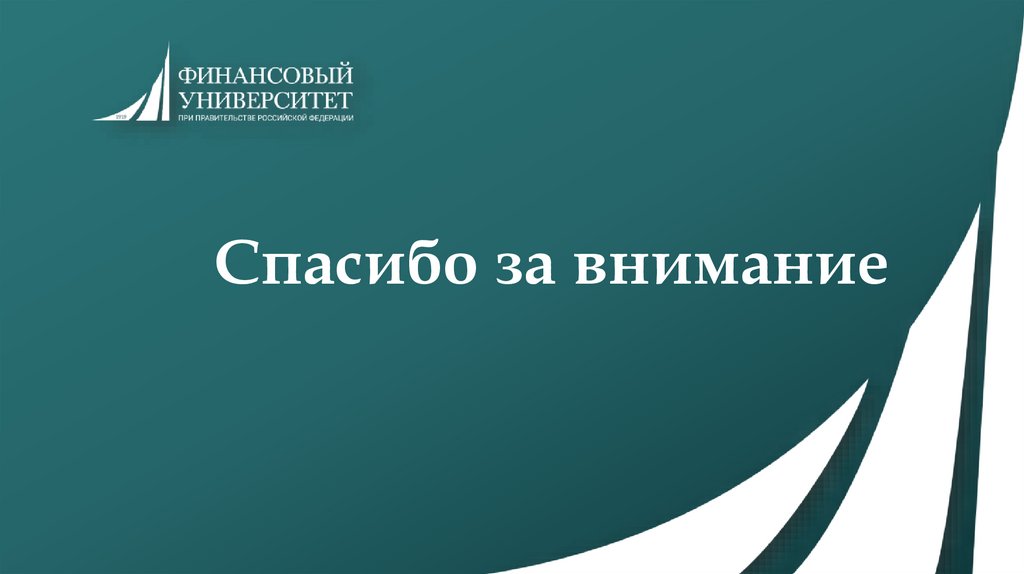 Спасибо за внимание