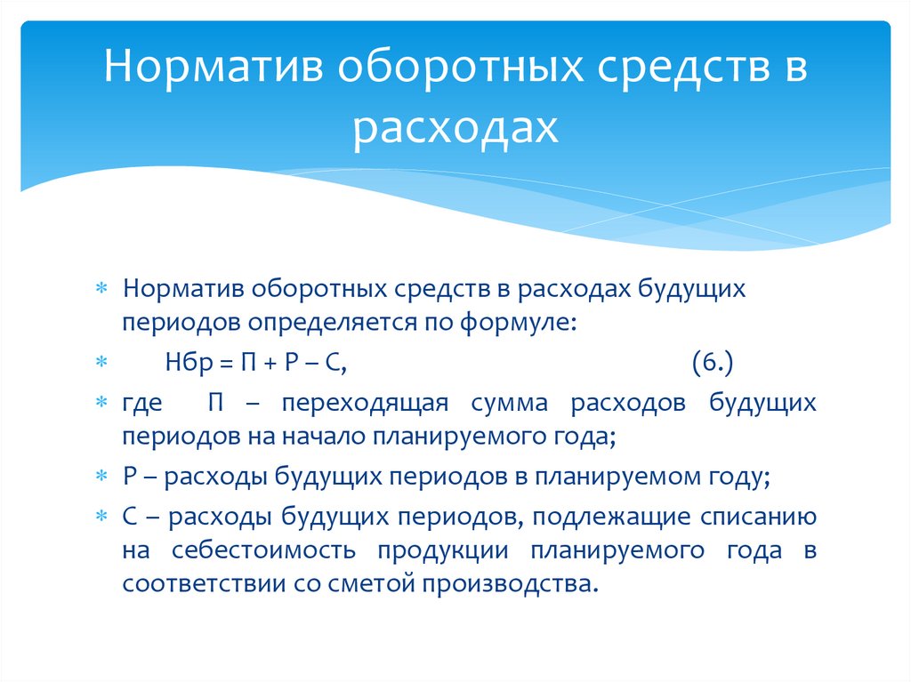 Норматив оборотных средств в расходах