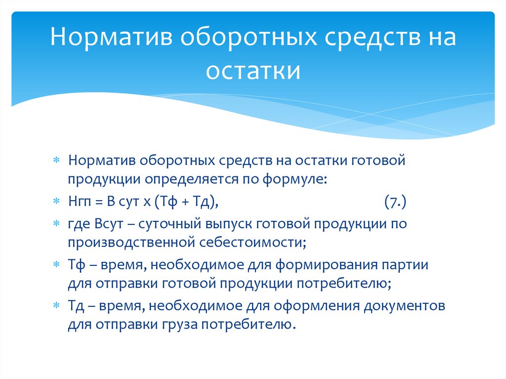 Норматив оборотных средств на остатки