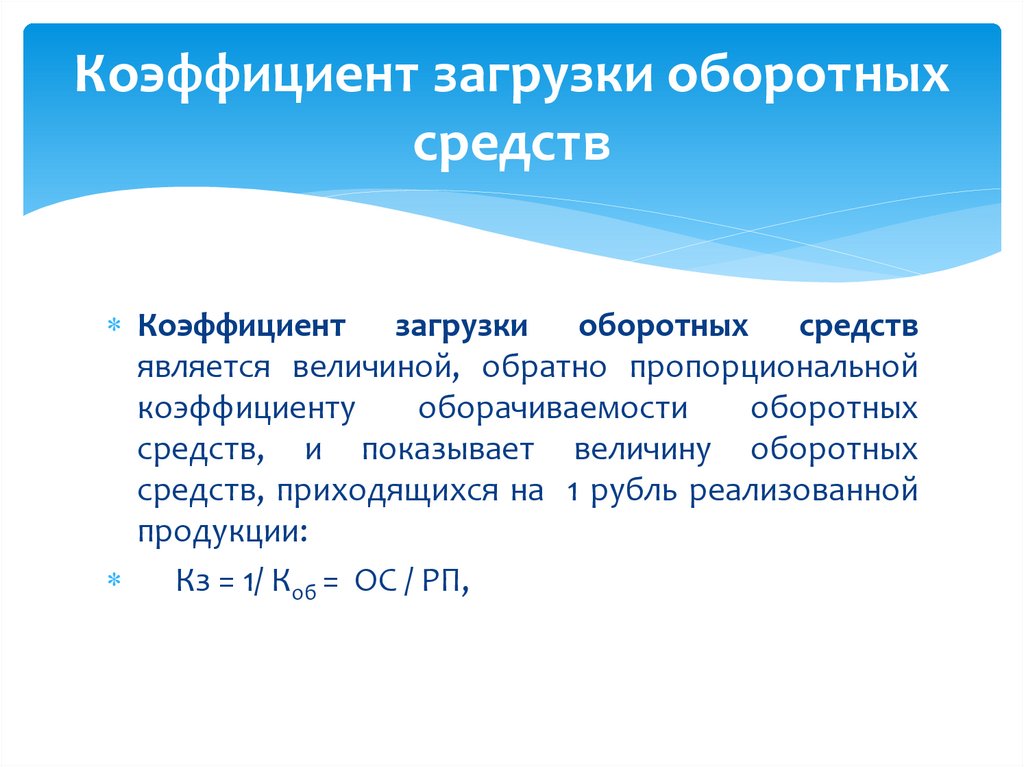 Коэффициент загрузки оборотных средств