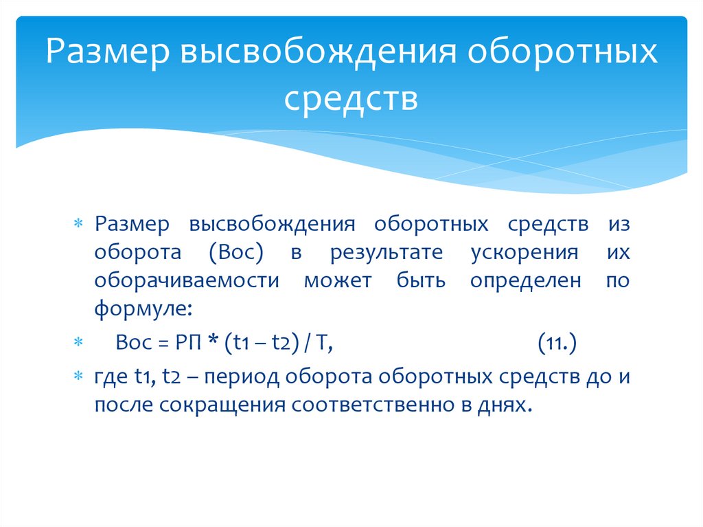 Размер высвобождения оборотных средств