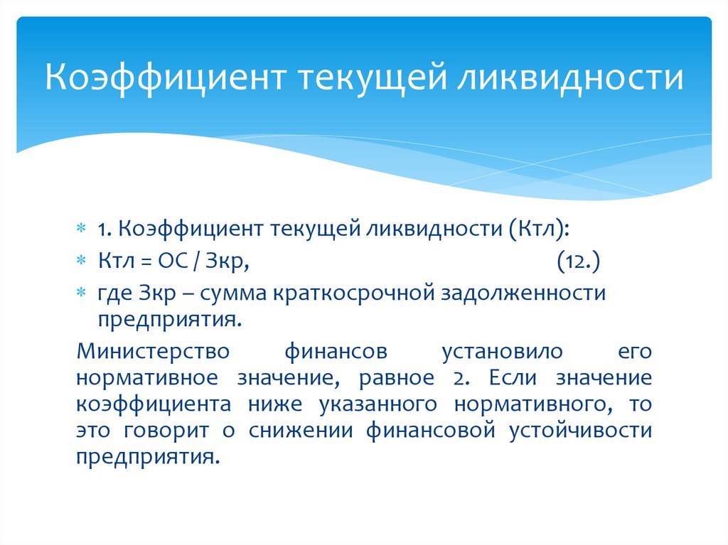 Коэффициент текущей ликвидности