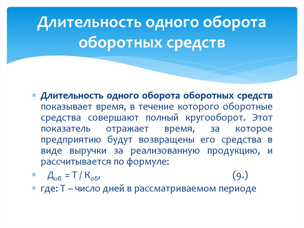 Длительность одного оборота оборотных средств