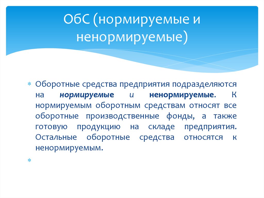 ОбС (нормируемые и ненормируемые)