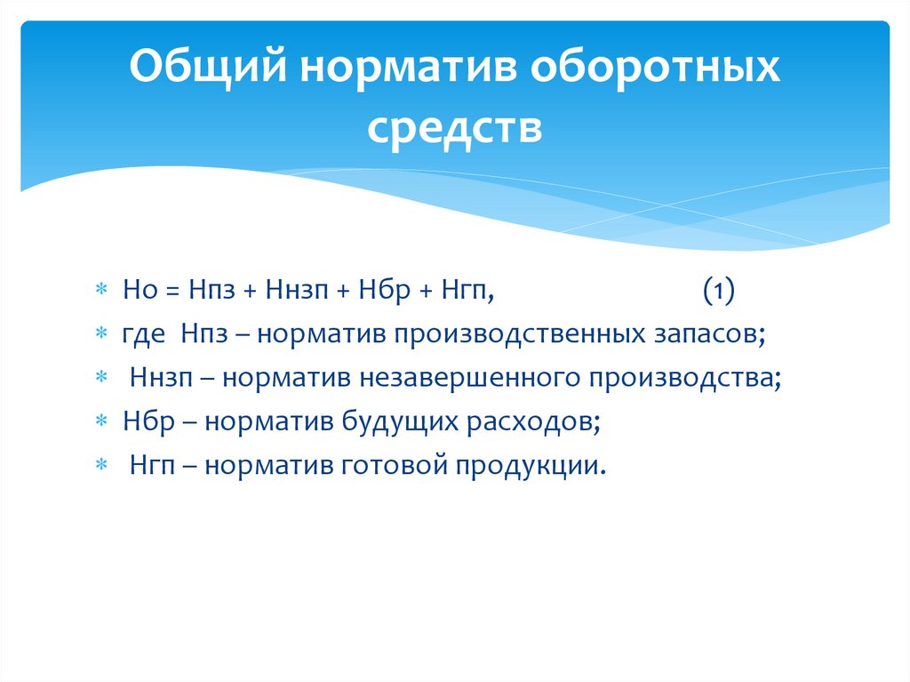 Общий норматив оборотных средств