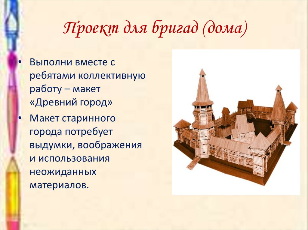 Проект для бригад (дома)