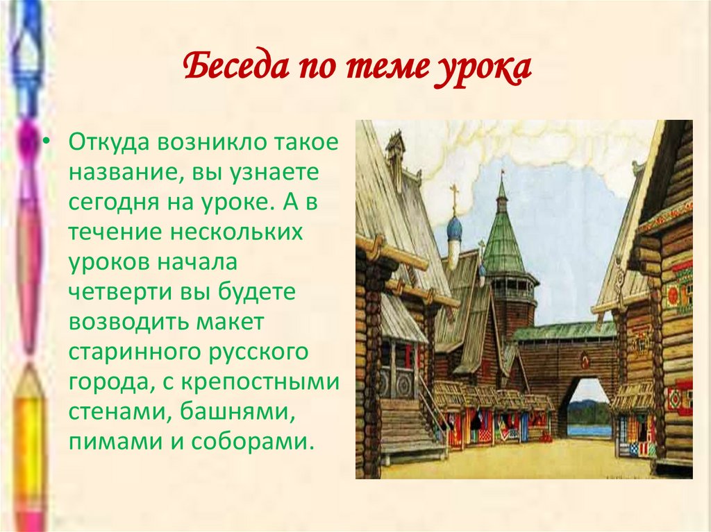 Беседа по теме урока