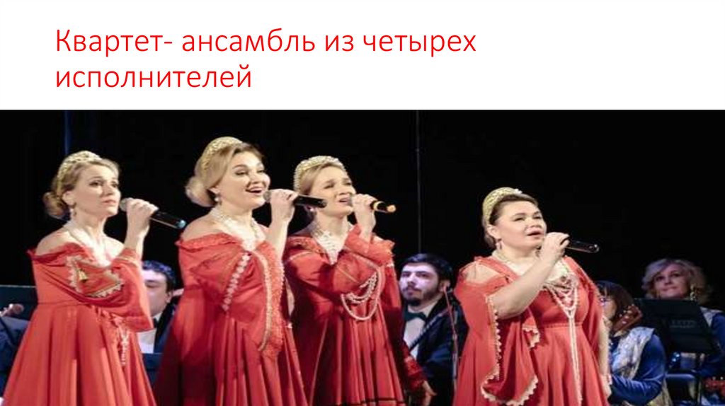 Квартет- ансамбль из четырех исполнителей