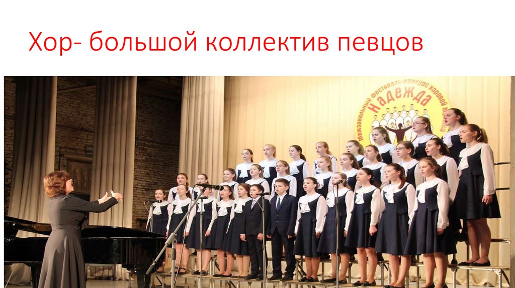Хор- большой коллектив певцов