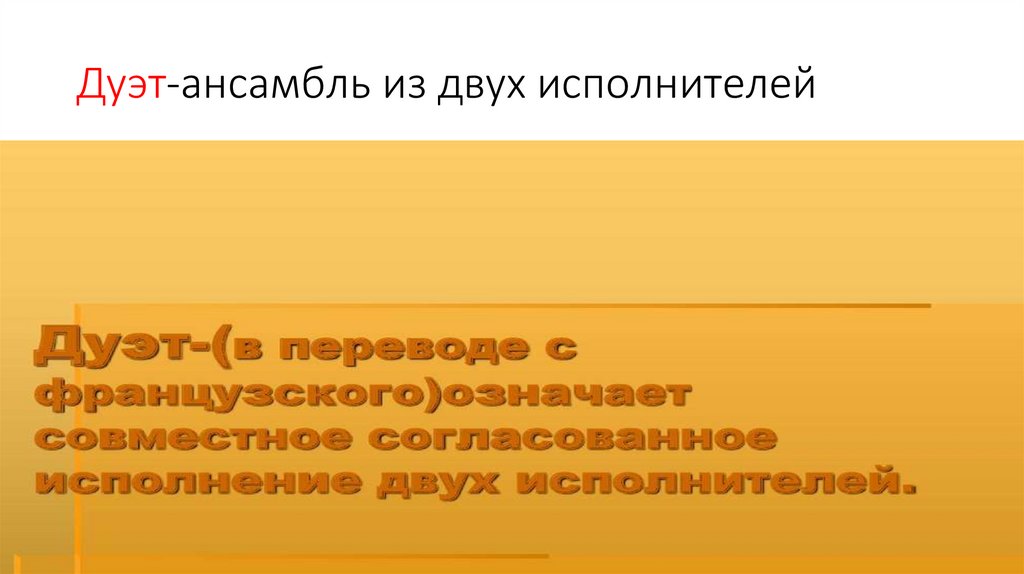 Дуэт-ансамбль из двух исполнителей