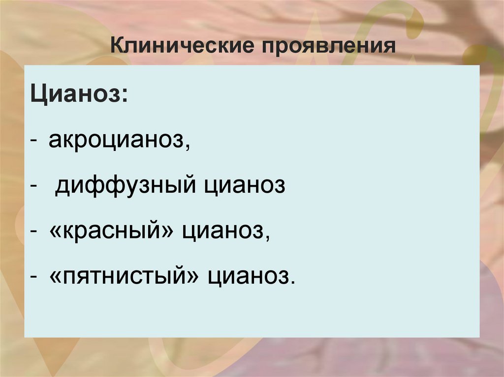 Клинические проявления