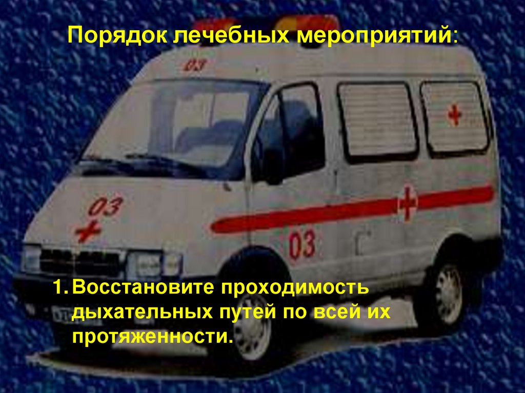 Порядок лечебных мероприятий: