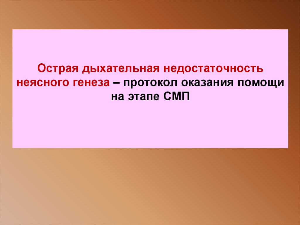 Острая дыхательная недостаточность неясного генеза – протокол оказания помощи на этапе СМП