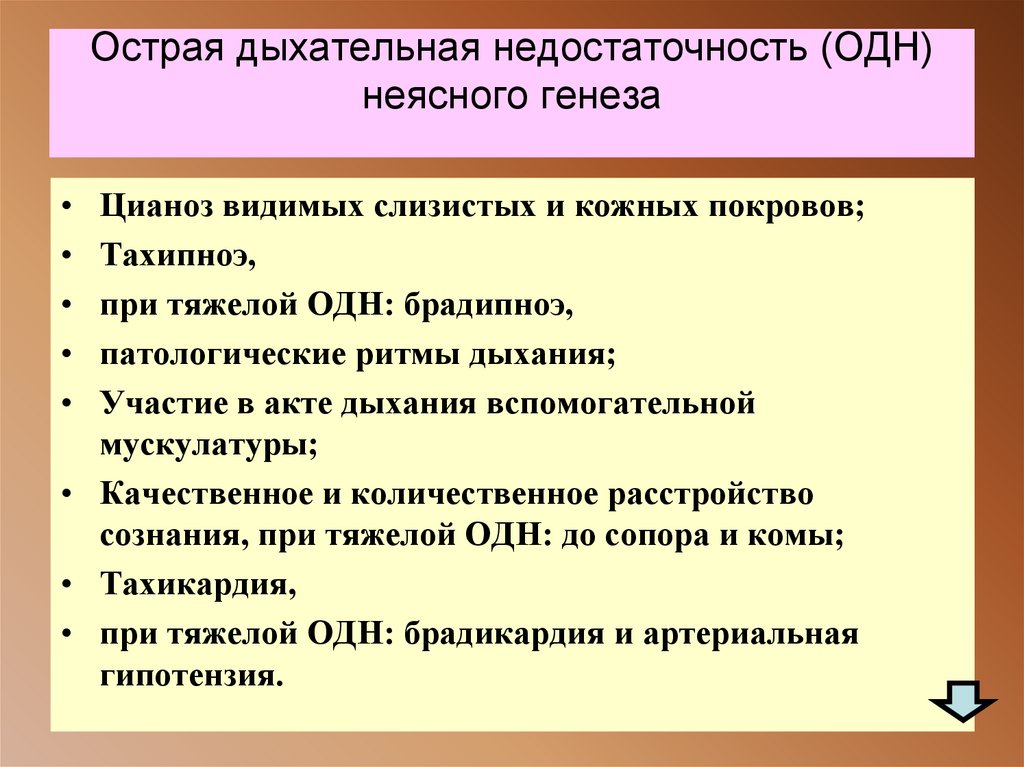 Острая дыхательная недостаточность (ОДН) неясного генеза