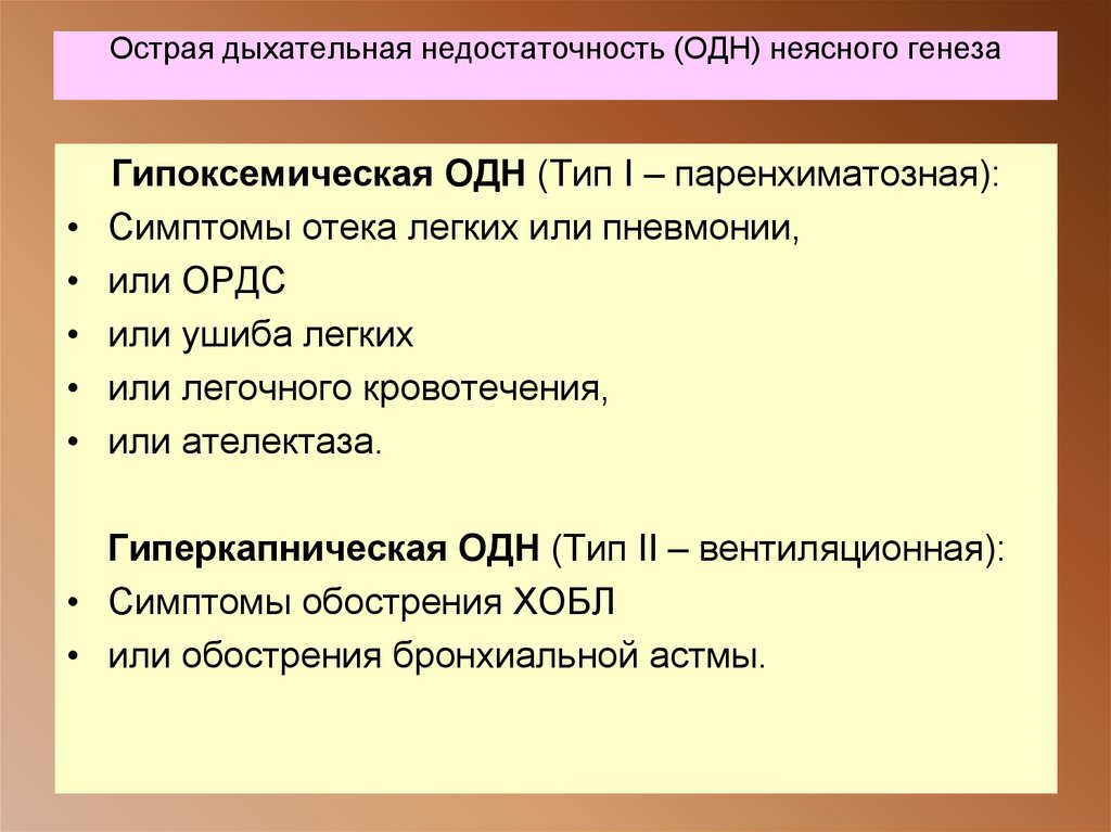 Острая дыхательная недостаточность (ОДН) неясного генеза