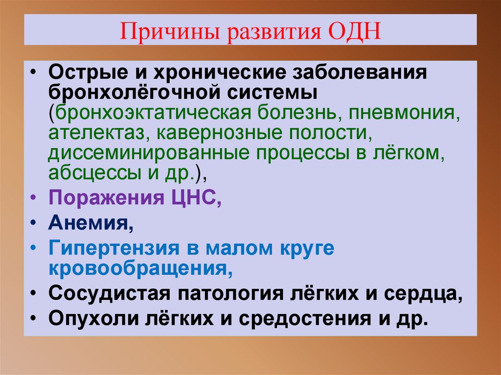 Причины развития ОДН