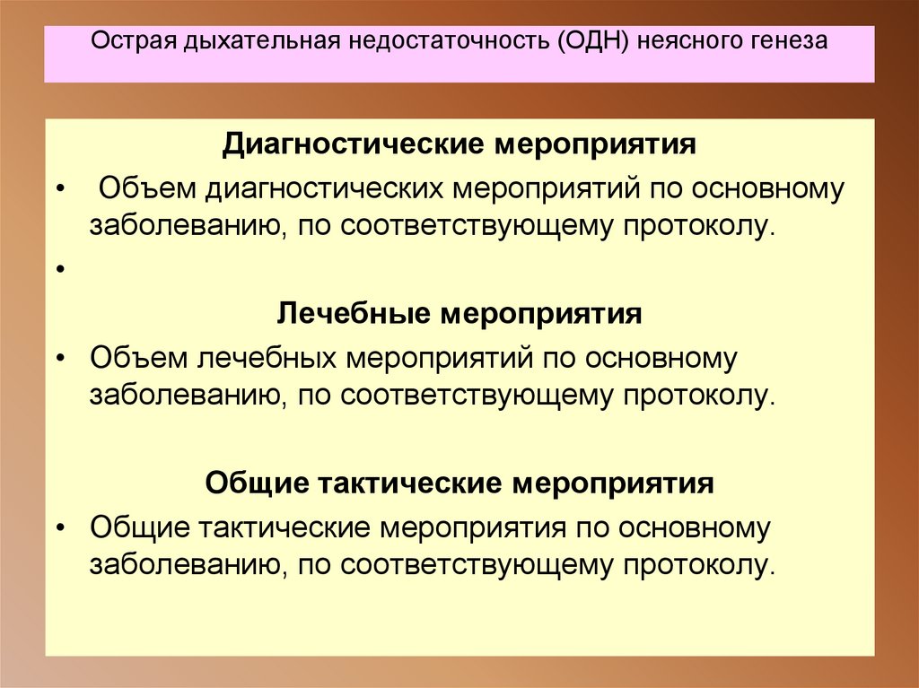 Острая дыхательная недостаточность (ОДН) неясного генеза