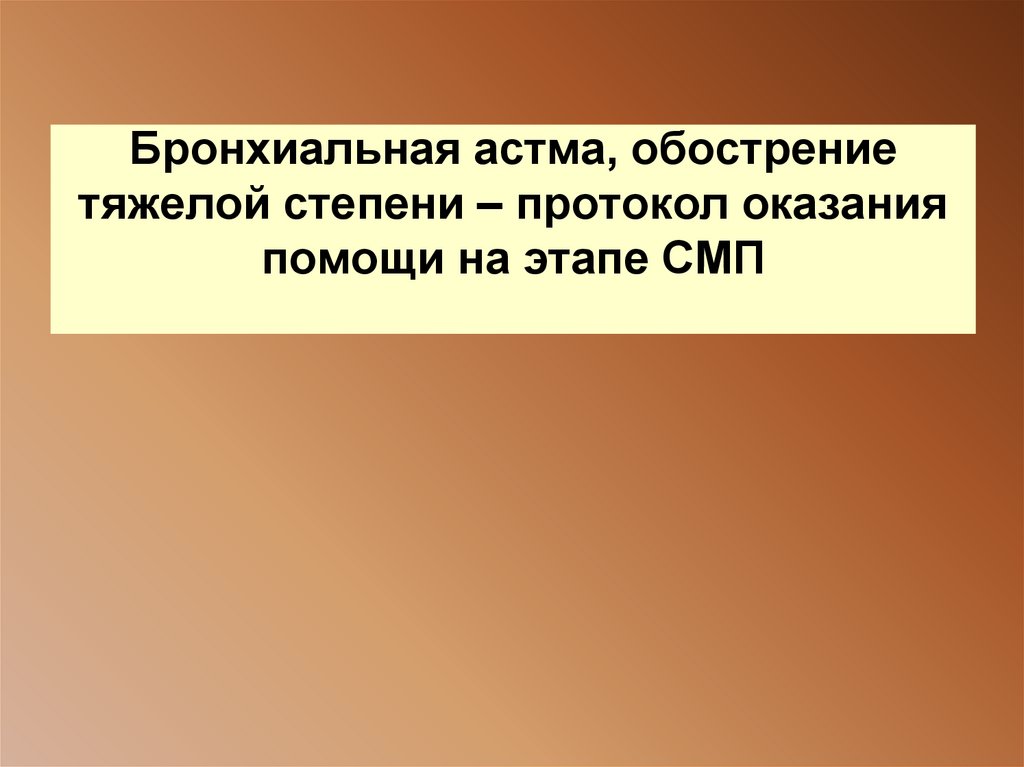 Бронхиальная астма, обострение тяжелой степени – протокол оказания помощи на этапе СМП