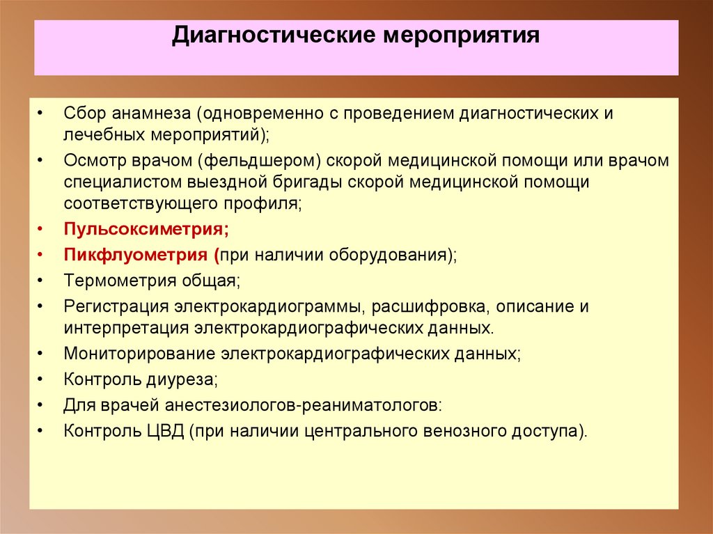 Диагностические мероприятия