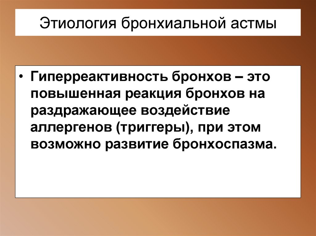 Этиология бронхиальной астмы