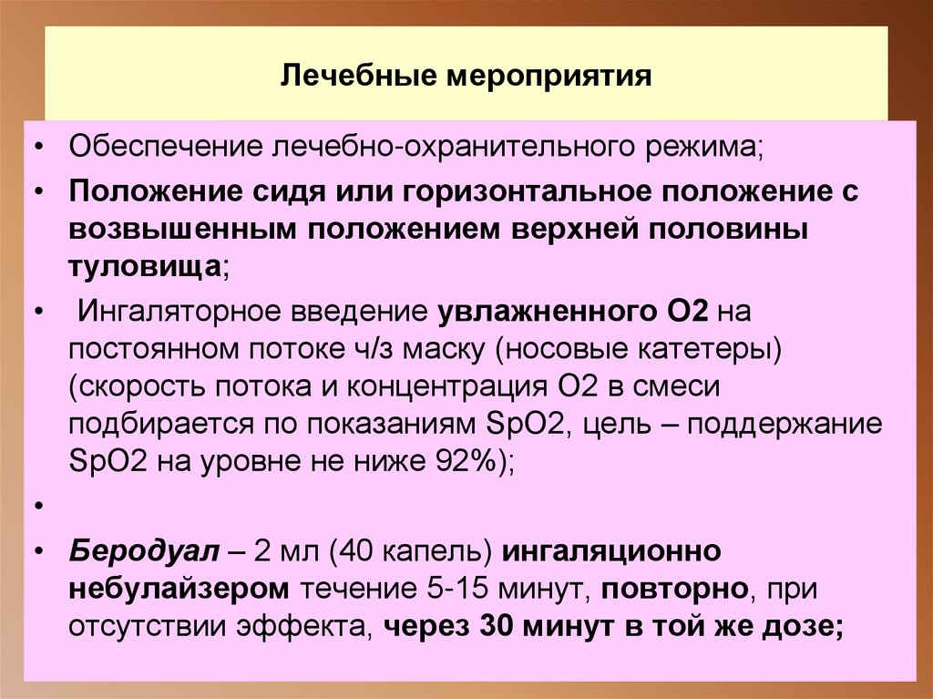 Лечебные мероприятия