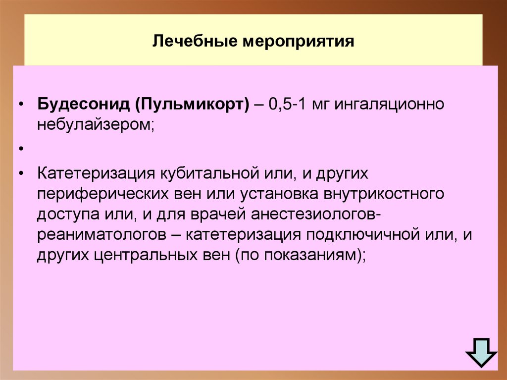 Лечебные мероприятия