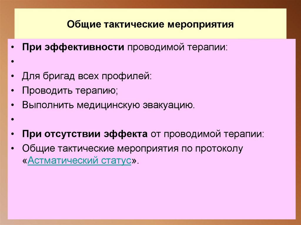 Общие тактические мероприятия