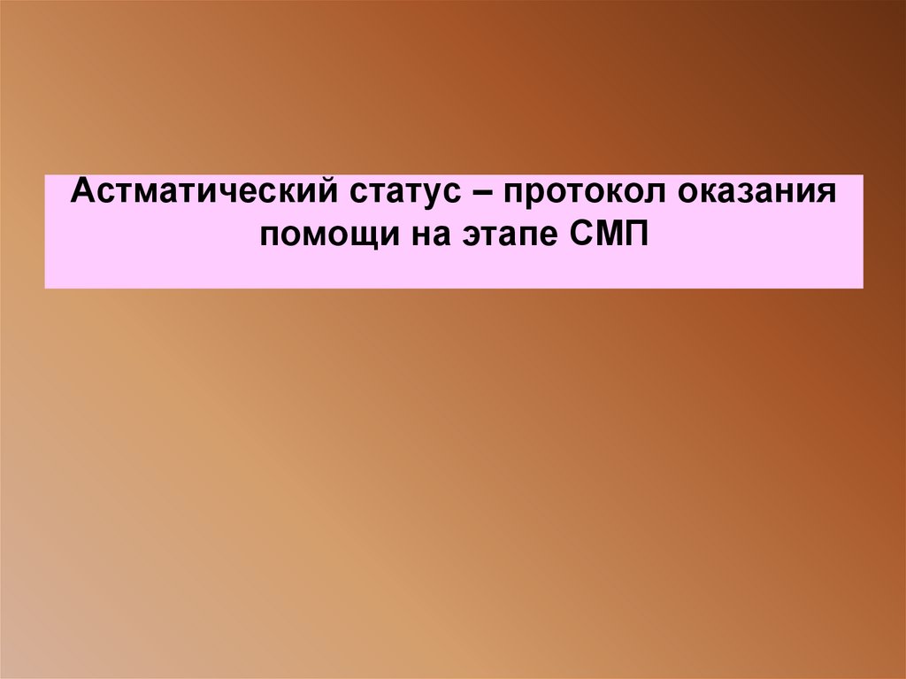 Астматический статус – протокол оказания помощи на этапе СМП