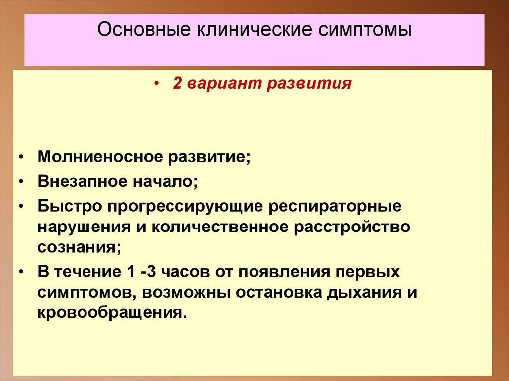 Основные клинические симптомы
