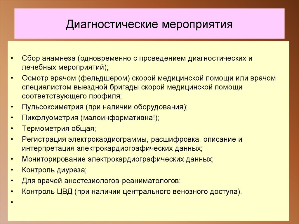 Диагностические мероприятия